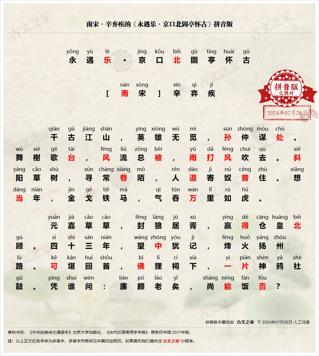 永遇乐京口北固亭怀古典故有哪些,永遇乐·京口北固亭怀古所有的典故