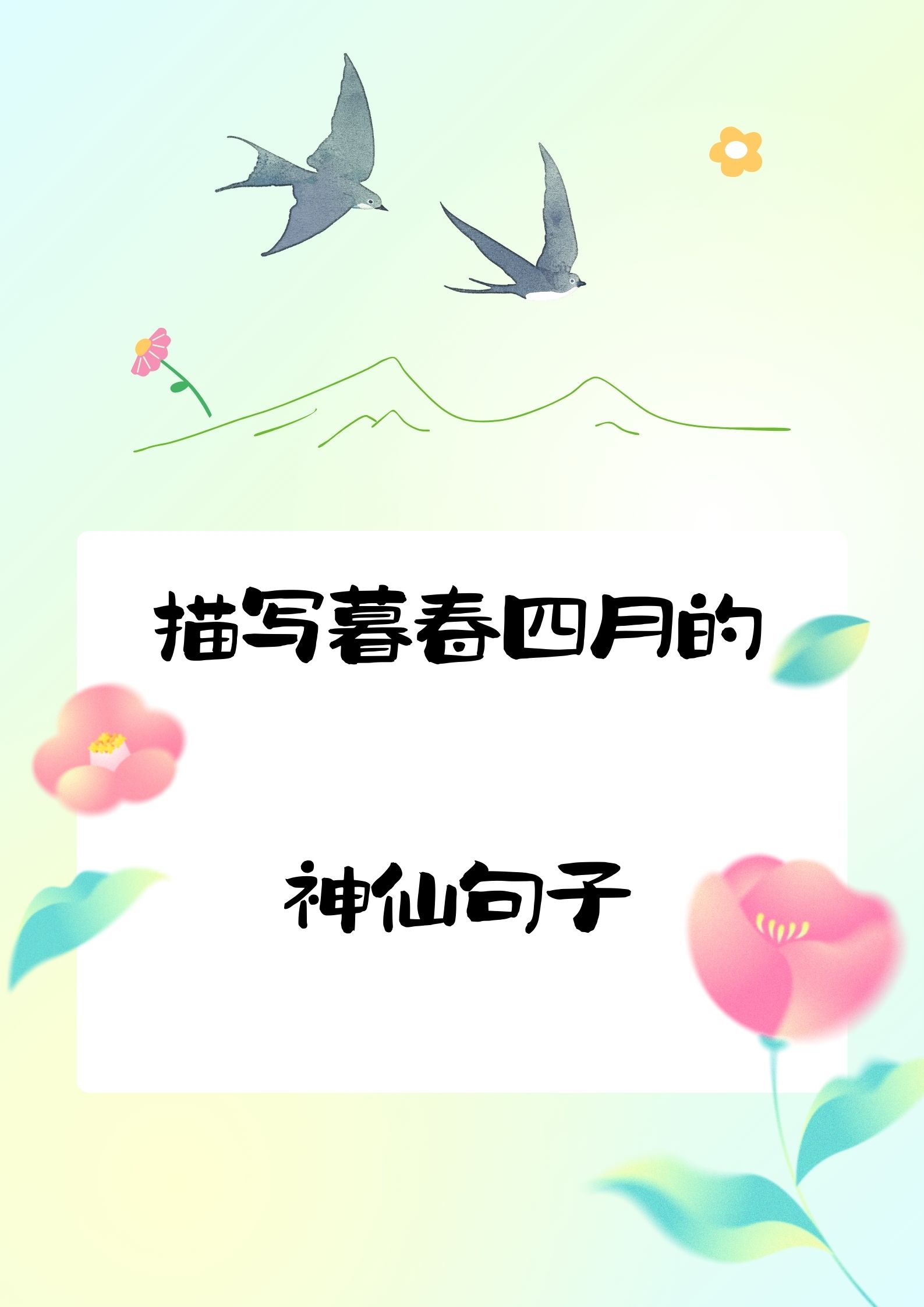 描写四月的句子描写四月的优美句子,