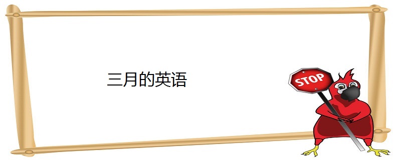 三月用英语怎么读,三月用英语怎么读出来的单词