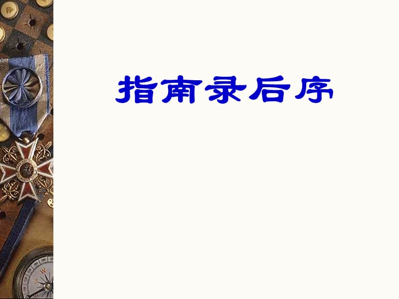 指南录后序翻译,指南录后序翻译注释