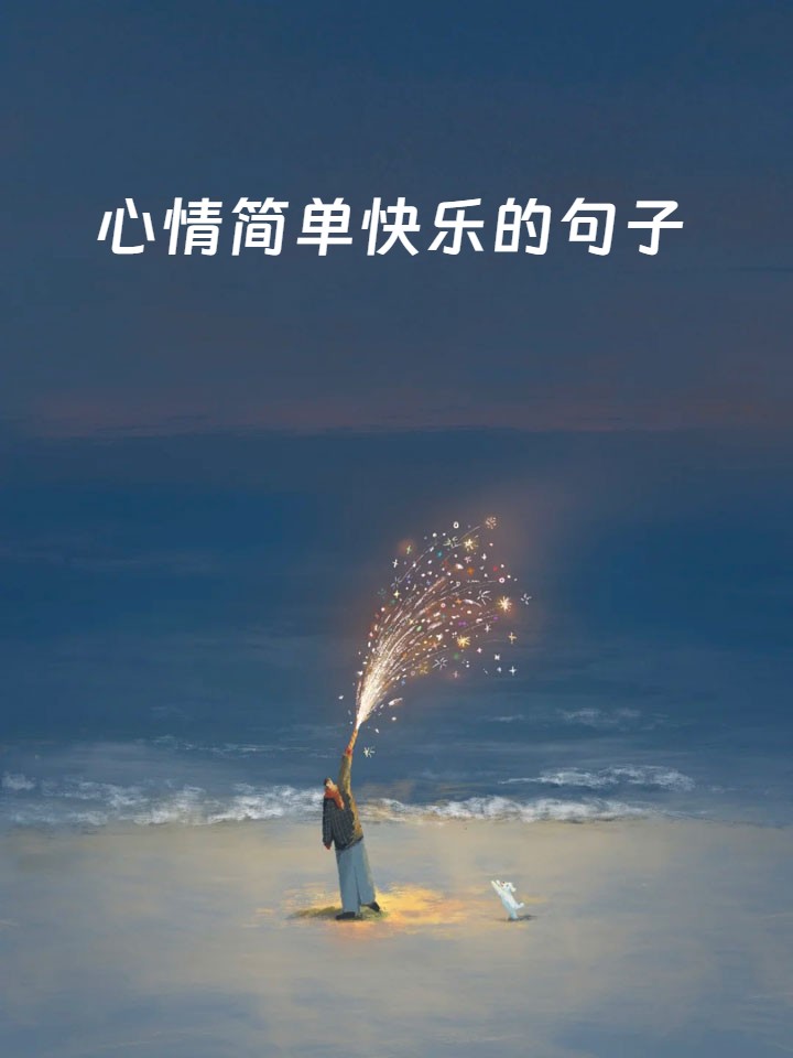 简短一句话心情说说,简短一句话心情说说短句