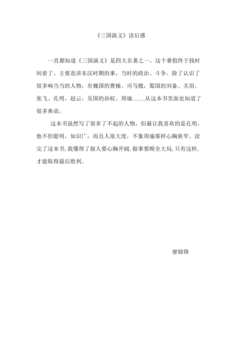 三国演义读后感1500字左右,三国演义读后感1500字左右作文