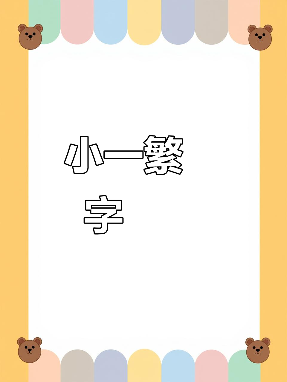 一的繁体字,一到十的繁体字