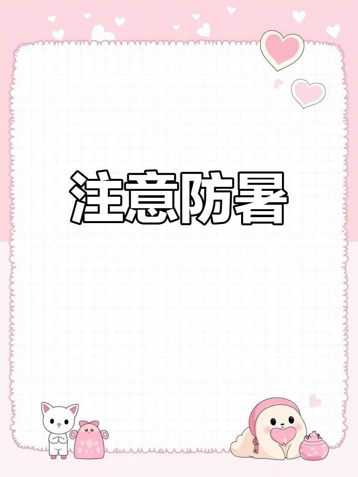 天气太热怎么防暑,天气太热怎么防暑最好