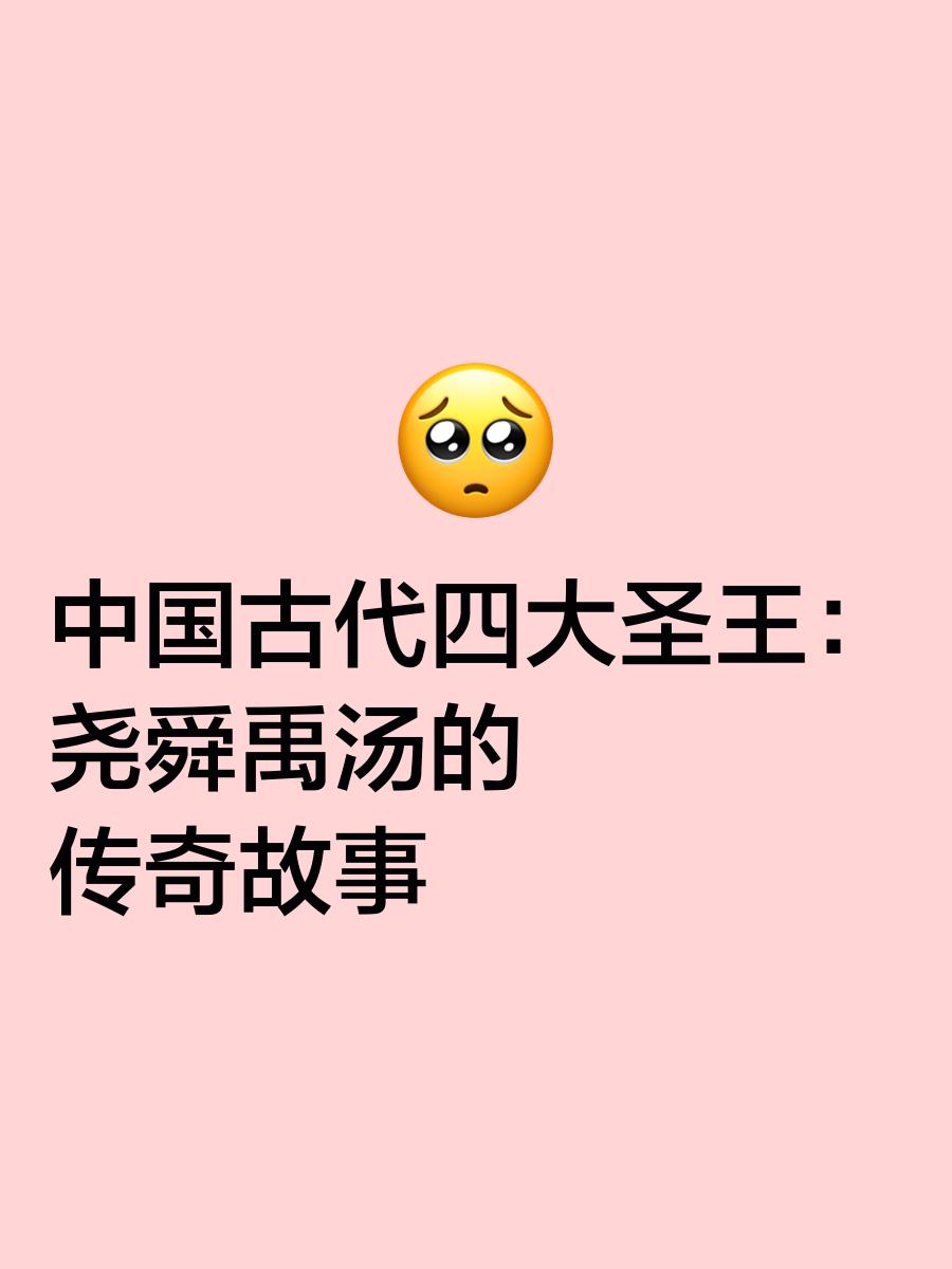 尧舜禹的故事,炎帝黄帝尧舜禹的故事