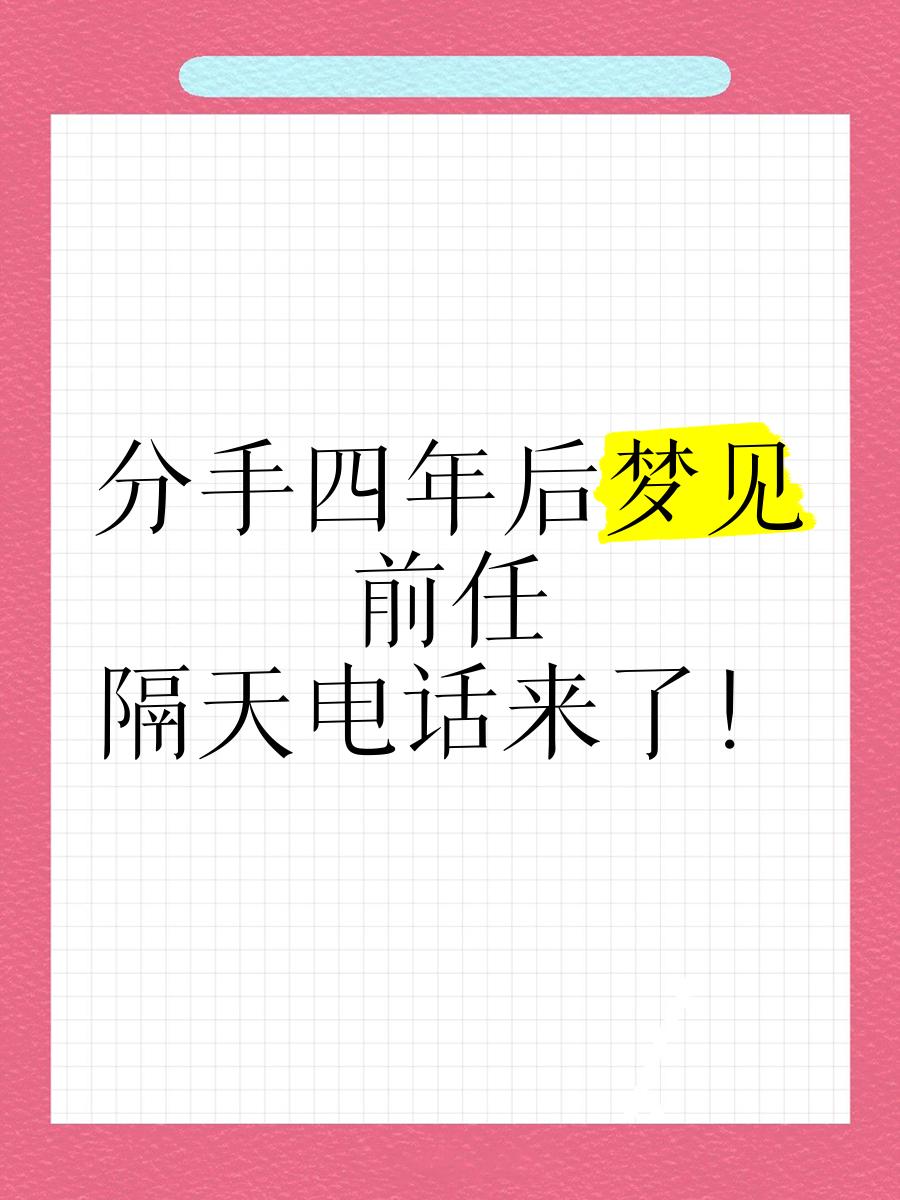 梦见前任有女朋友了,梦见前任有女朋友了还来找我