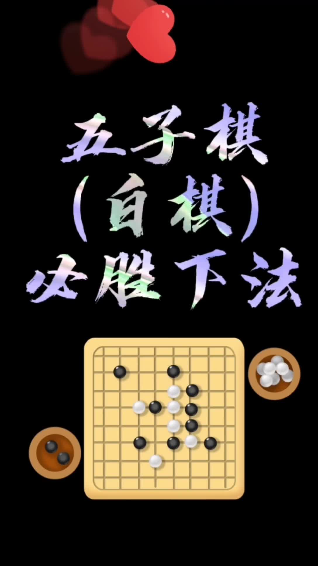 五子棋基本规则,五子棋的规则玩法