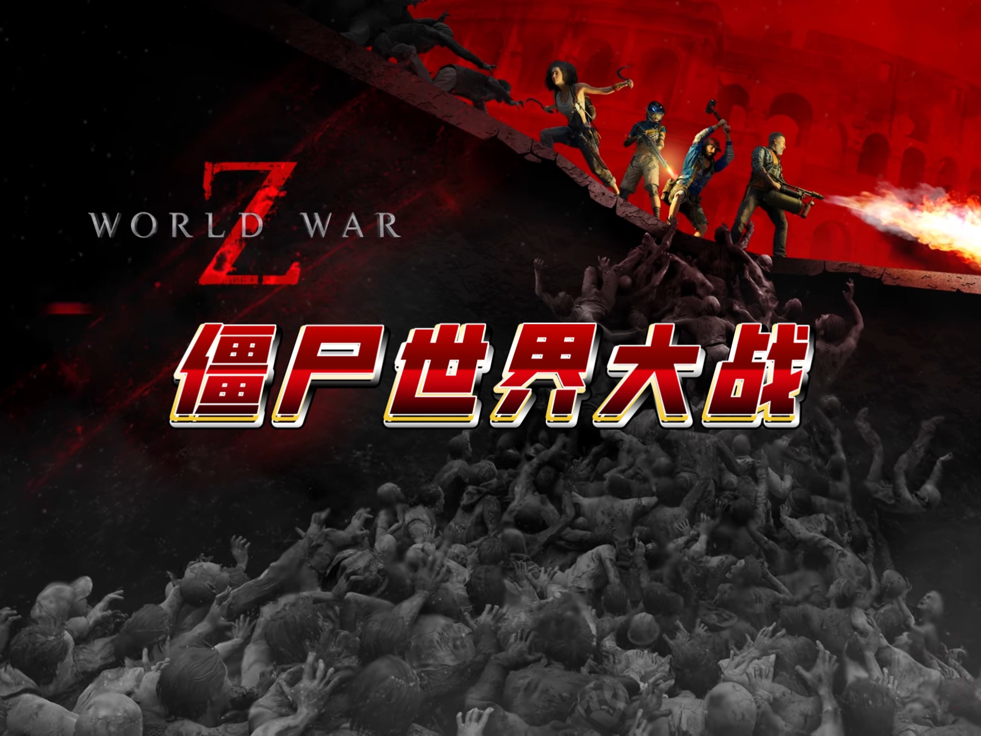 僵尸世界大战攻略,僵尸世界大战攻略XBPT破解版下载