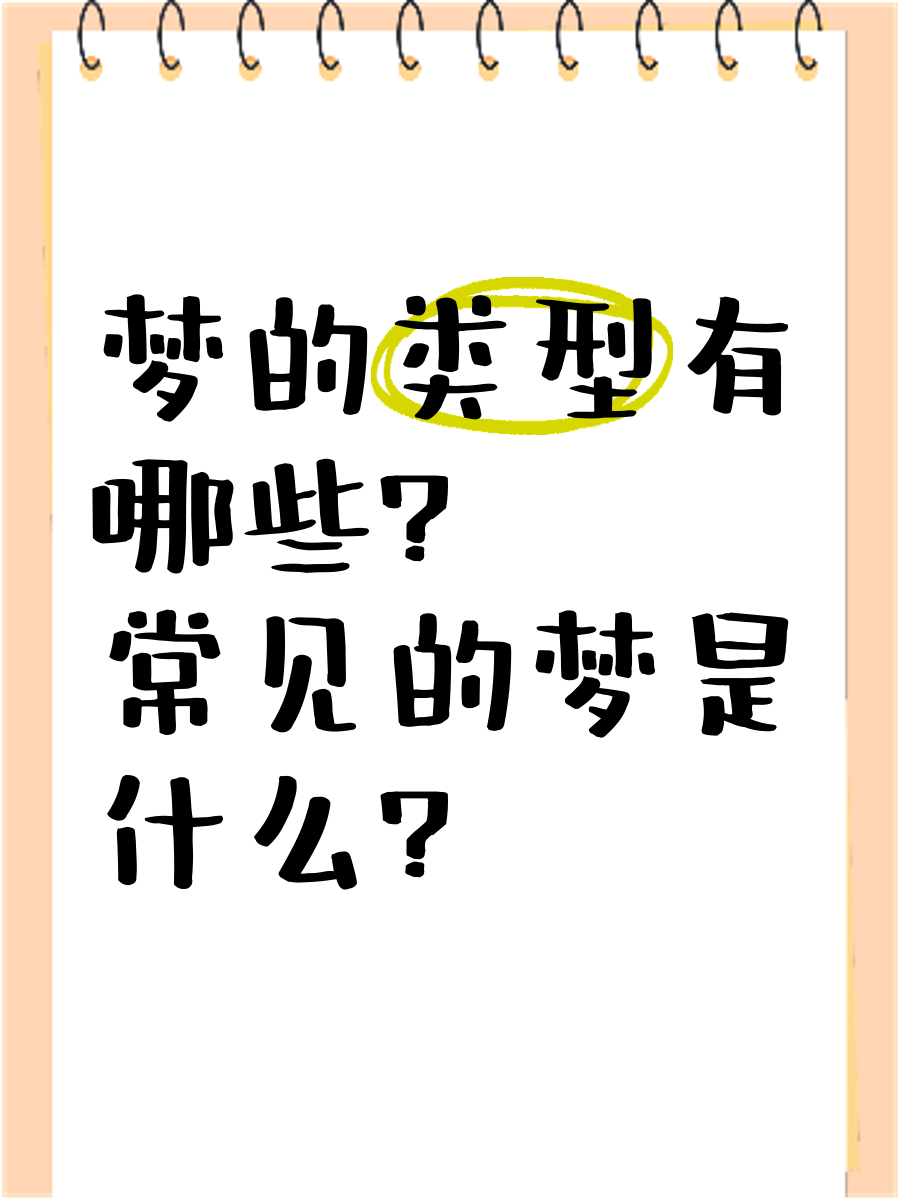 梦是什么意思,梦核是什么意思
