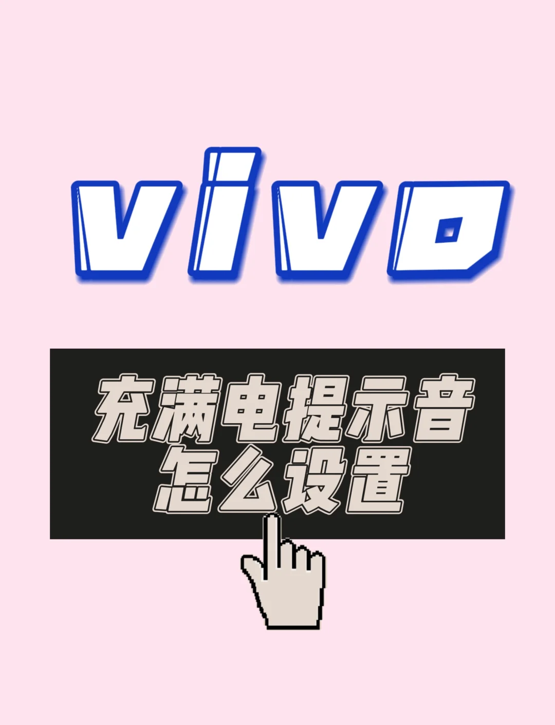 vivo手机充电变得很慢怎么办,