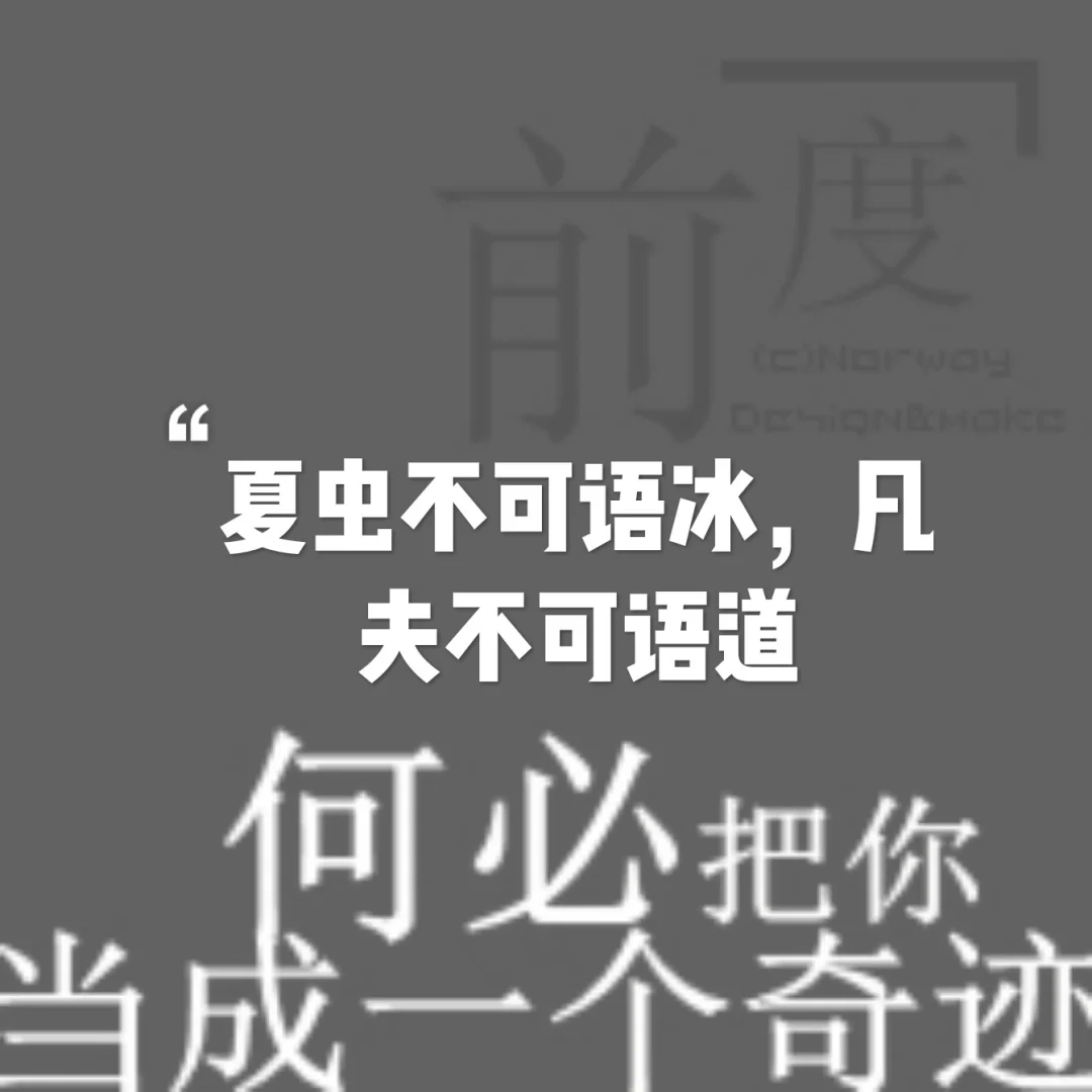 夏虫不可语冰下一句是什么,夏虫不可语冰下面三句是什么