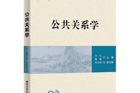 关于公共关系学的介绍,关于公共关系学的介绍正确的是