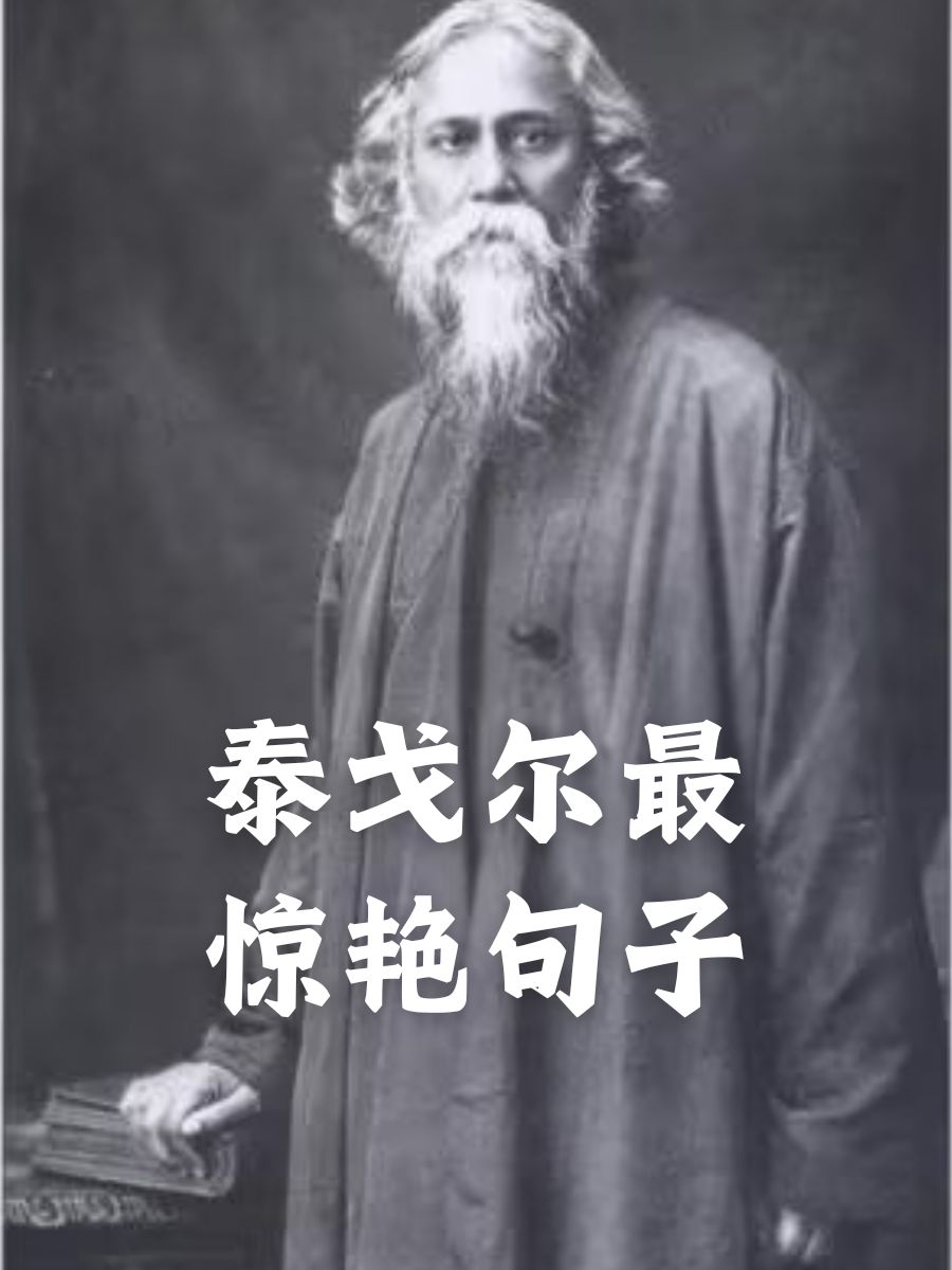 泰戈尔的名言30句,泰戈尔名言名句泰戈尔经典语录