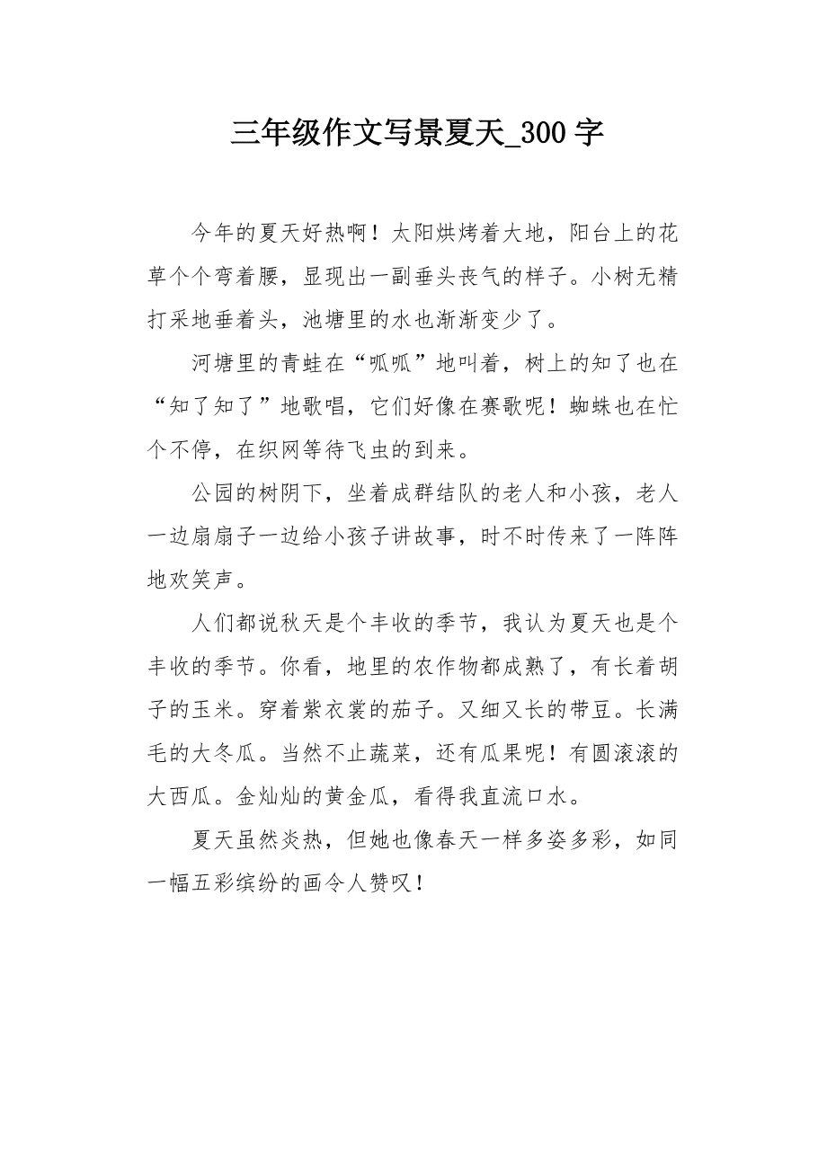 三年级写景作文300字,三年级写景作文300字优秀作文四季顺序