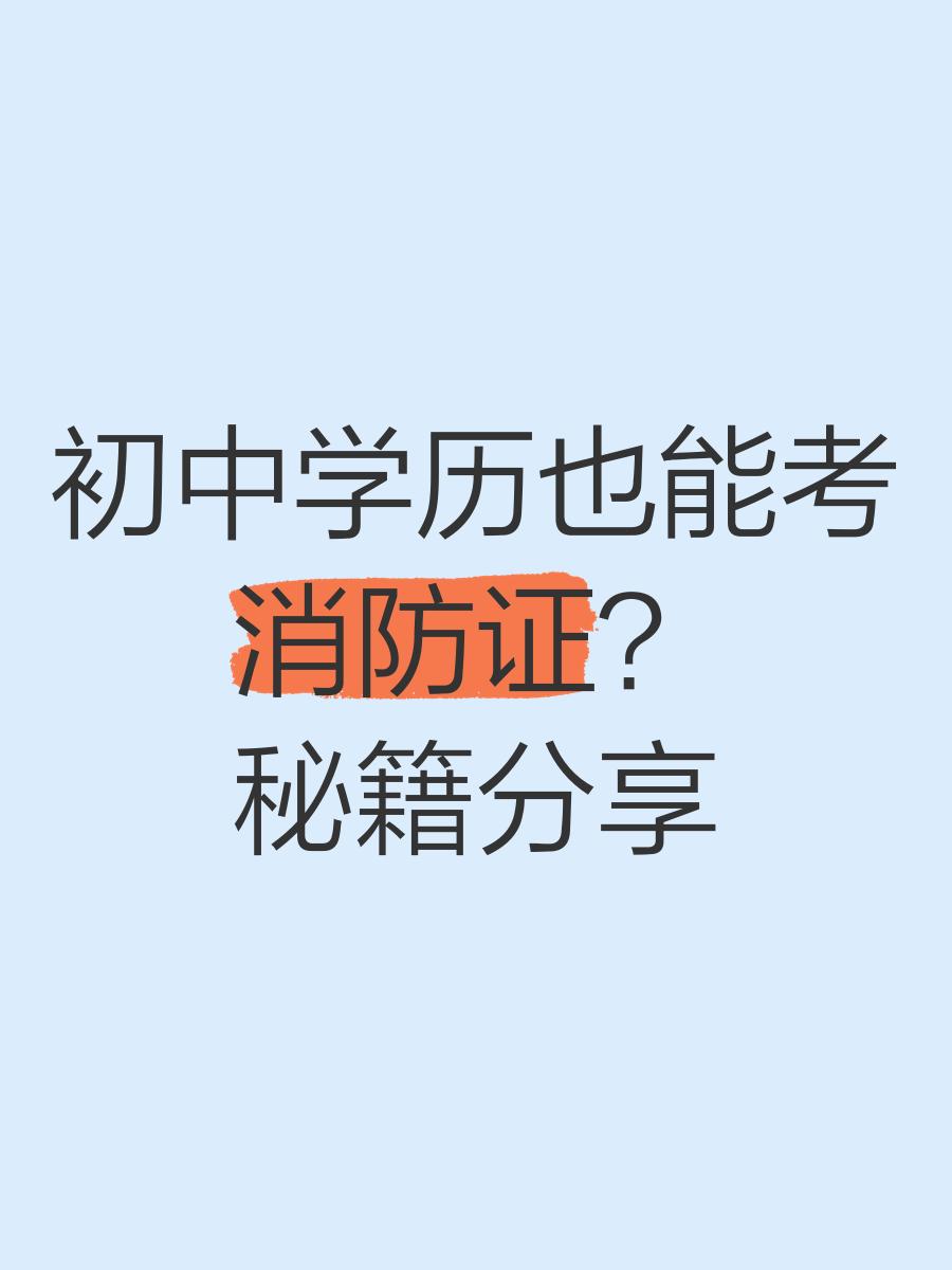 初中学历能考消防证吗,初中学历能考消防证吗女生