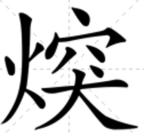 灼的拼音,灼晃的拼音