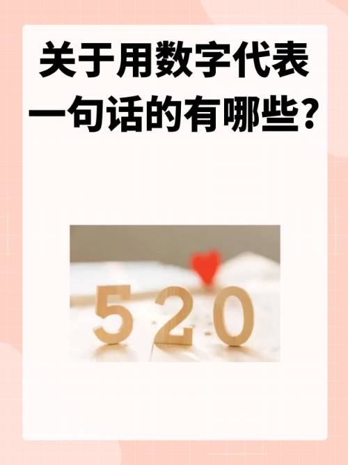 数字代表的意思大全及表白暗语,数字表白暗语都是一句话是什么意思