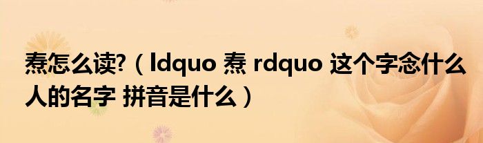 ldquo仄rdquo念什么,仄怎么读音是什么意思拼音怎么拼