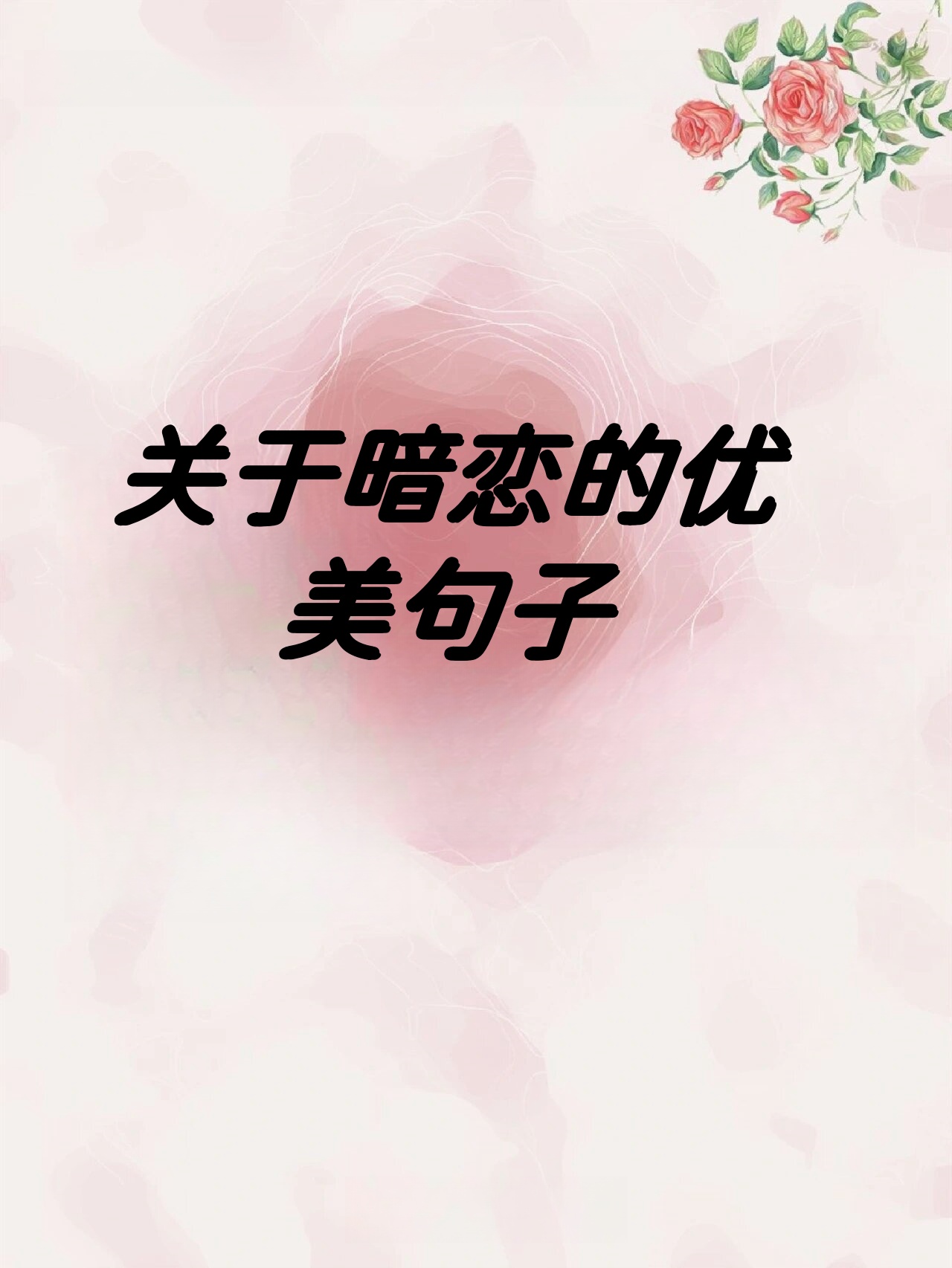 很经典的很好听的唯美短句,经典好听的句子