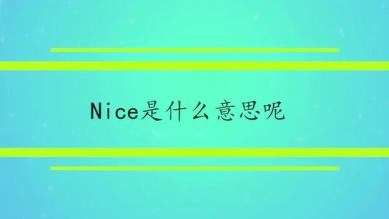 nice啥意思,女生说nice是什么意思