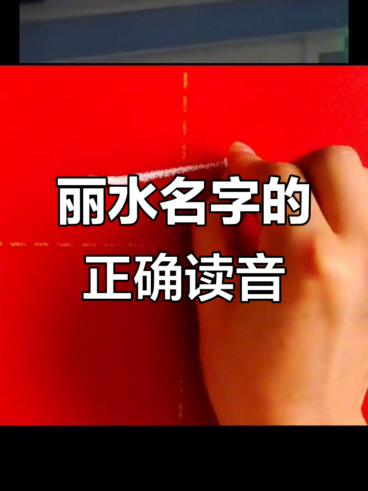 丽水的丽读音是第几声,丽水的丽读音是第几声怎么读