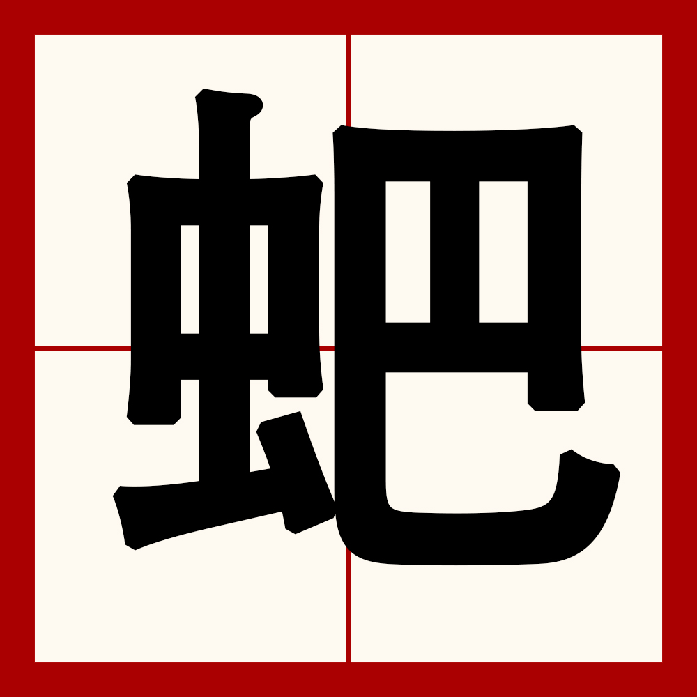 夼这个字是念什么,夼这个字是念什么字