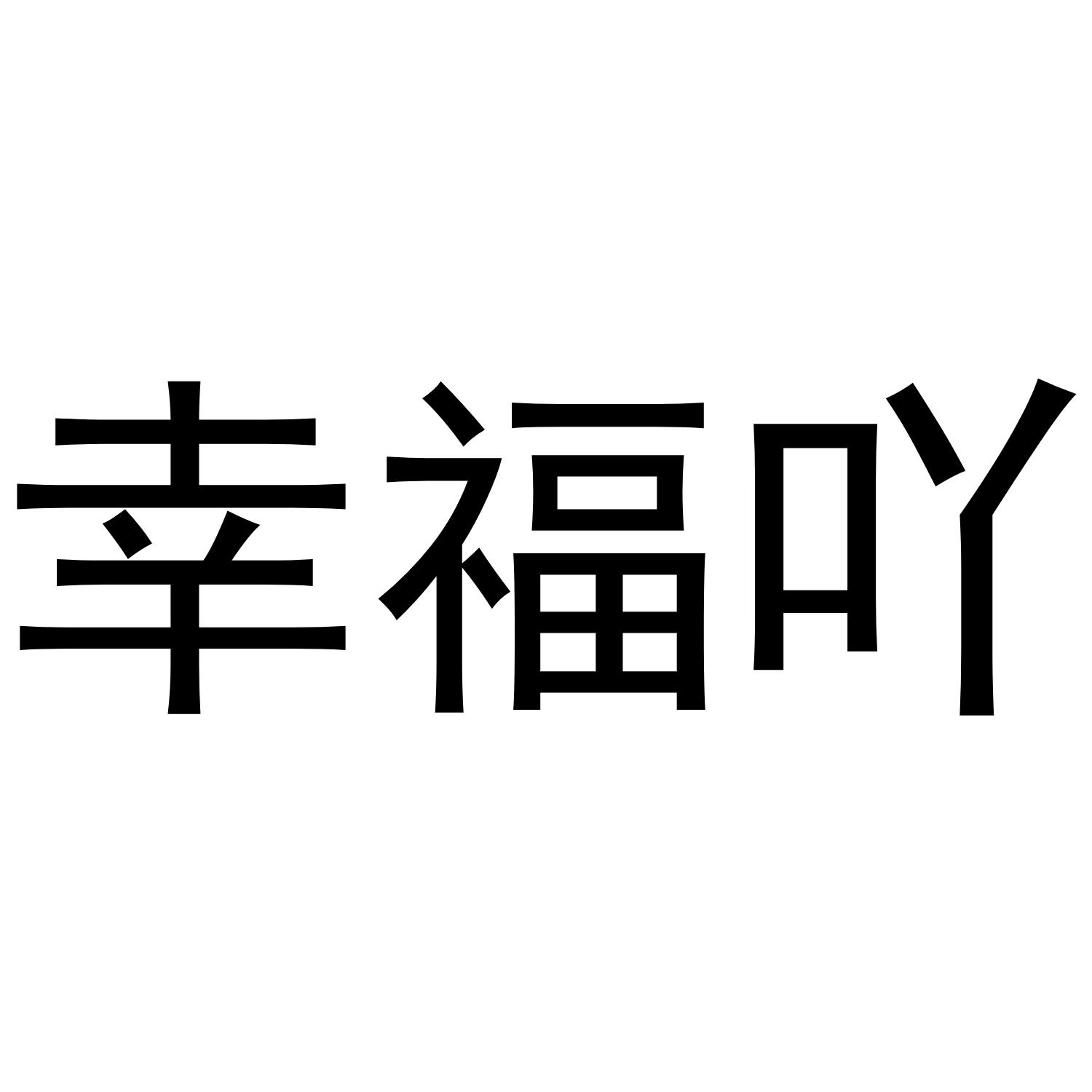 幸福集团是正规公司吗,幸福集团是正规公司吗还是私企