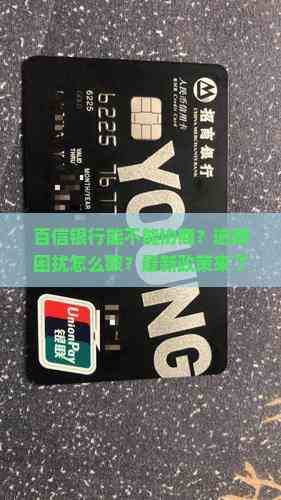 百信银行是正规银行吗,百信银行是正规银行吗贴吧