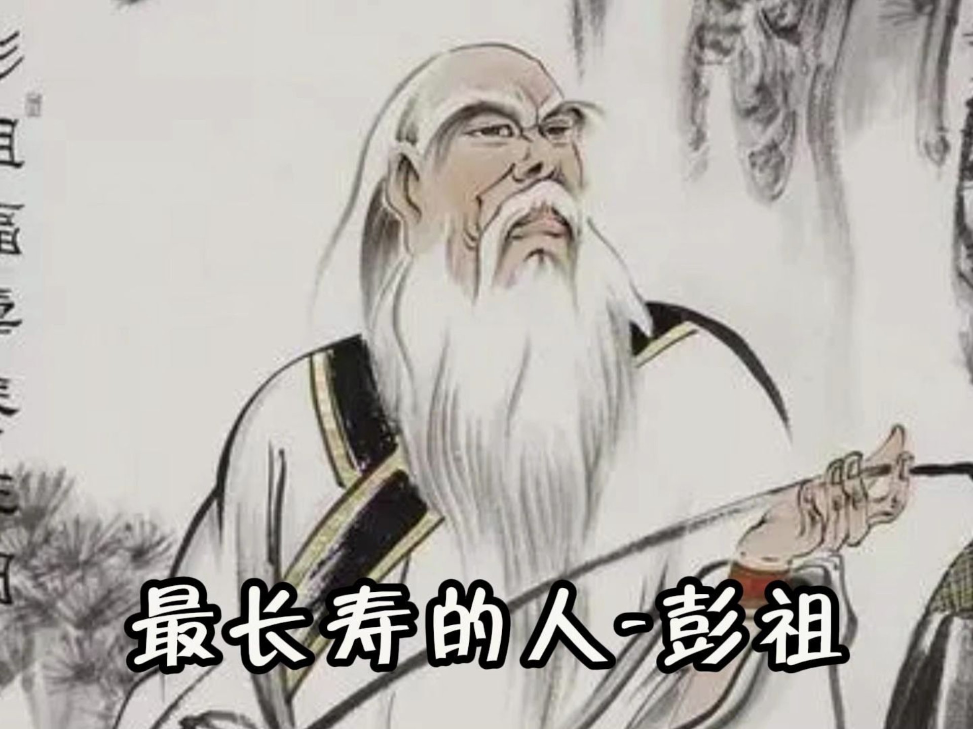 彭祖活了多久,彭祖是怎么活到800岁