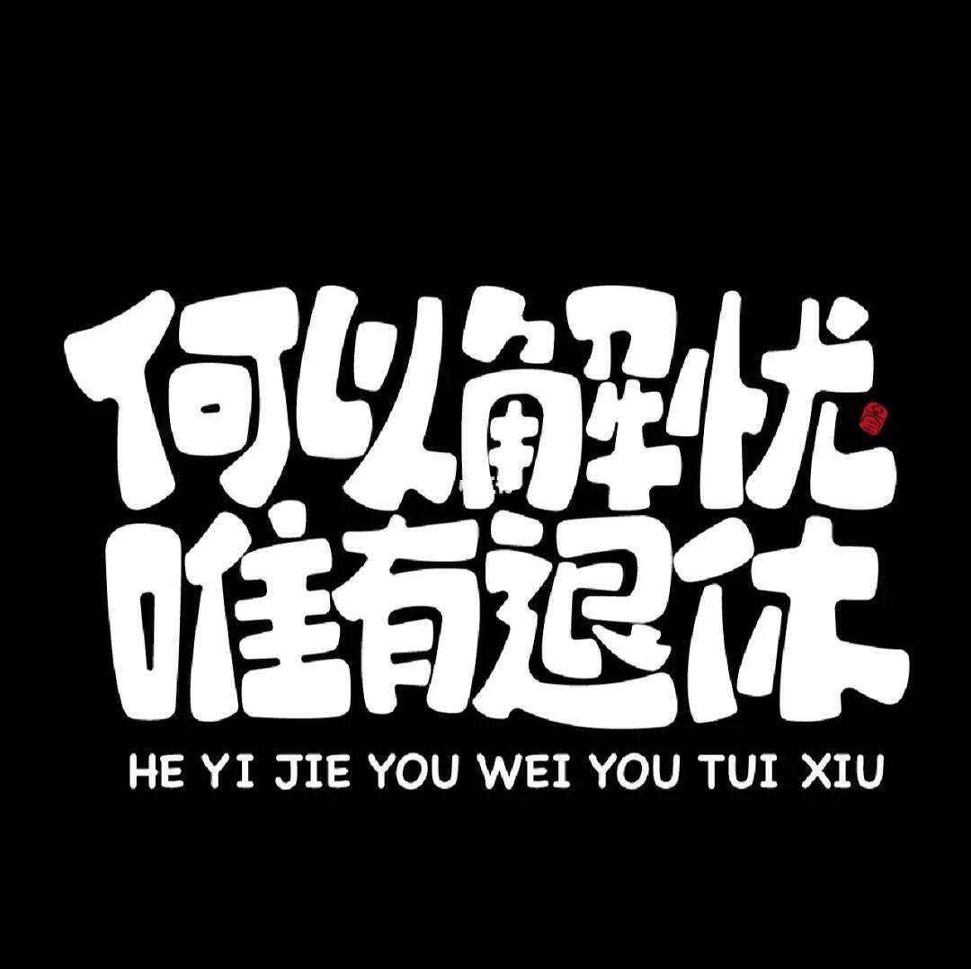 网络语hetui是什么意思,hetuituitui表情包