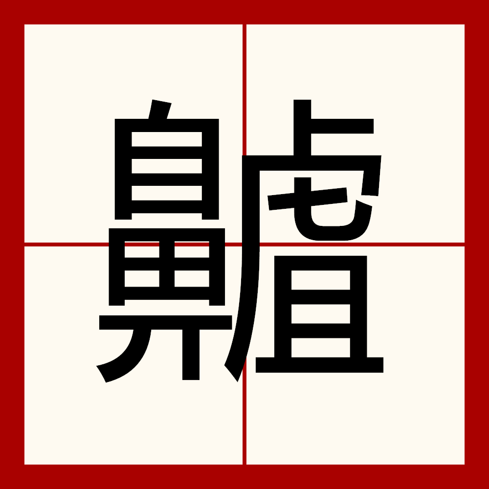 厶怎么读厶如何读,oⅰiver如何读