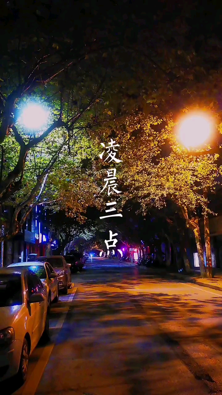 夜里三点是什么时刻,夜里三点是凌晨还是半夜