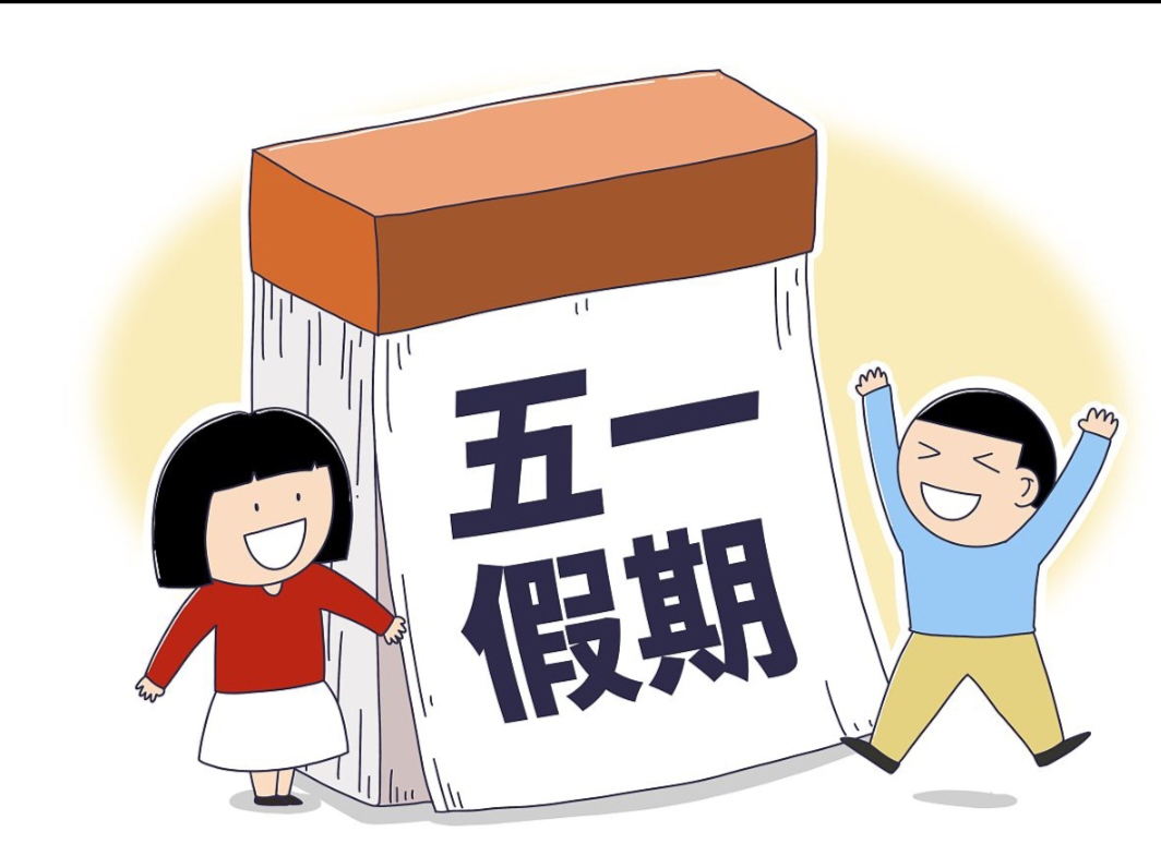 五一调休是什么意思,2021五一调休是什么意思