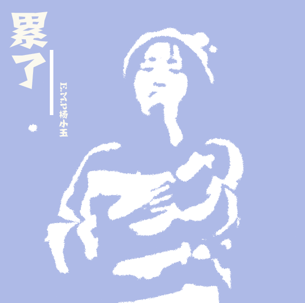 累得直什么,累得直什么二年级答案