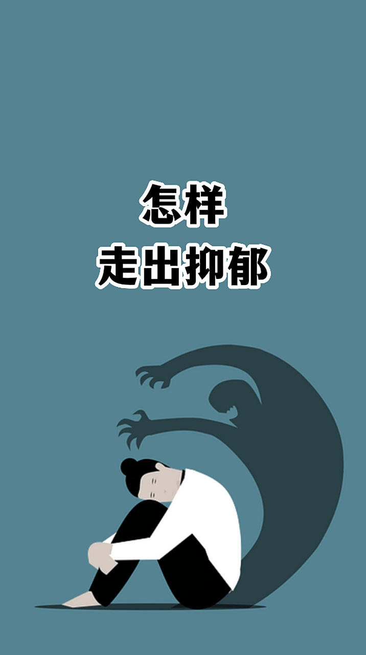 怎么走出抑郁症呢,怎么走出抑郁症呢女生