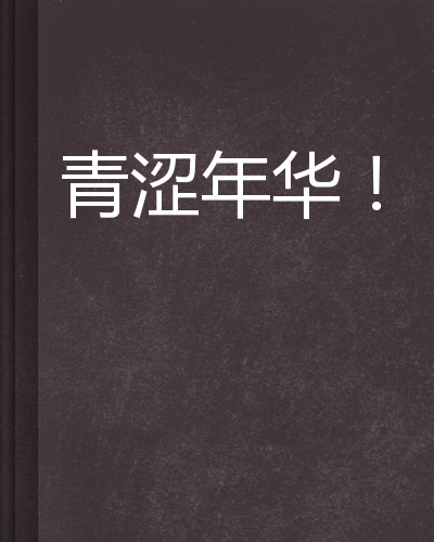青涩什么意思,说女孩子青涩什么意思