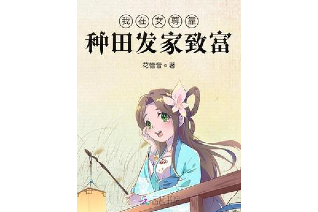 求完结种田文,,,古代的最好,发家致富,