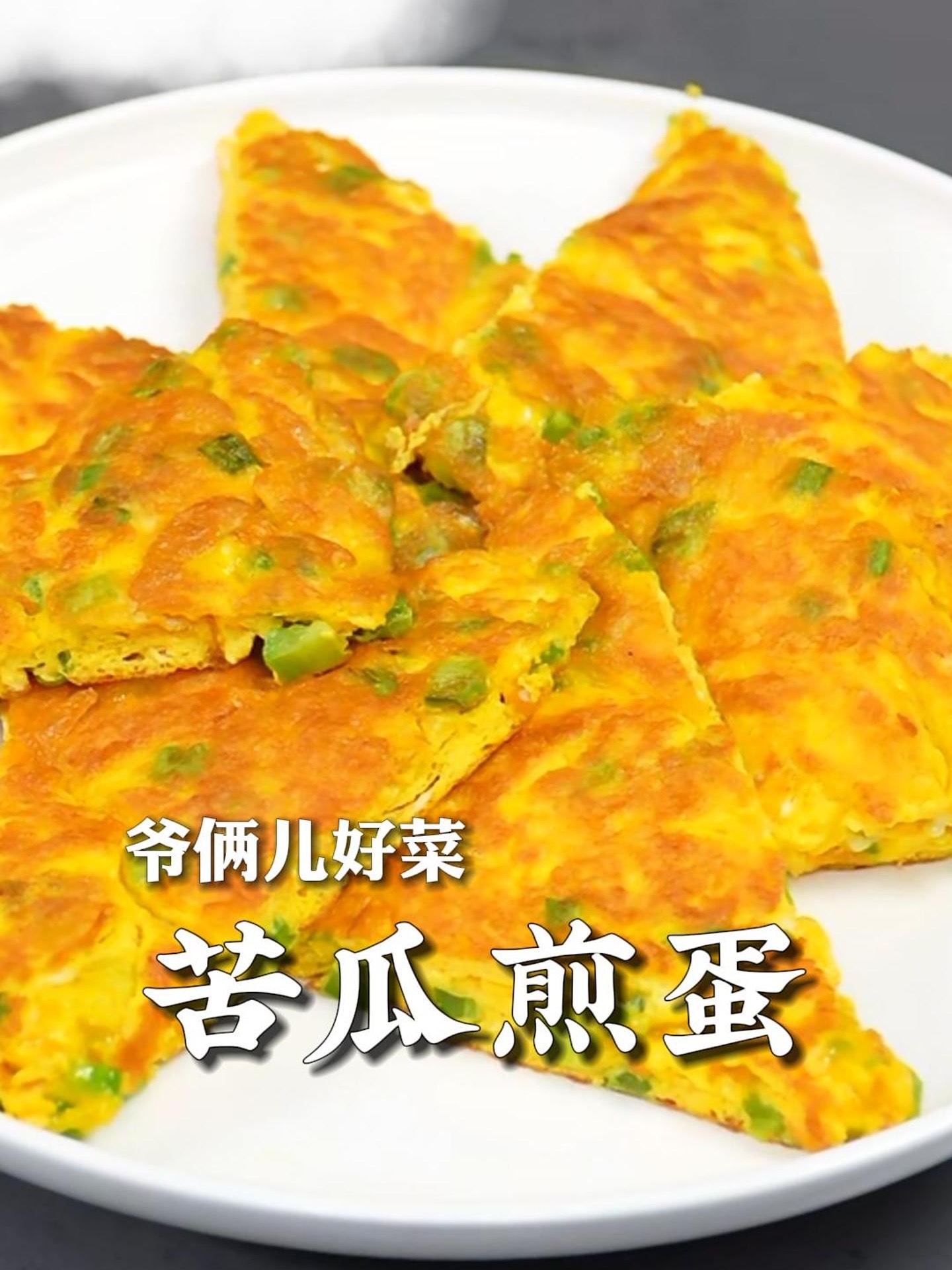 苦瓜煎蛋的做法,苦瓜煎蛋的做法视频