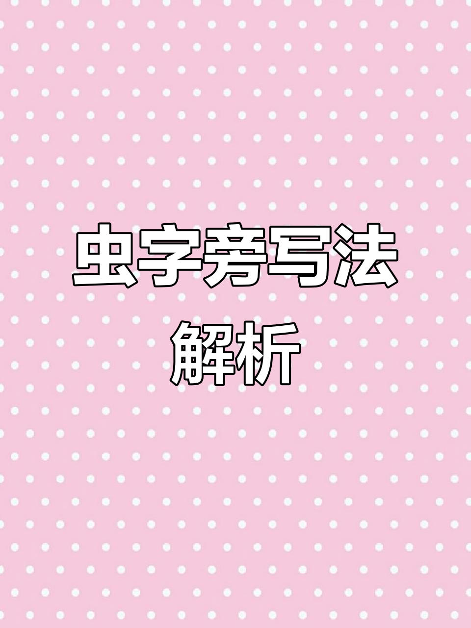 虫字旁虫字旁汉字列表,虫字旁的字叫什么