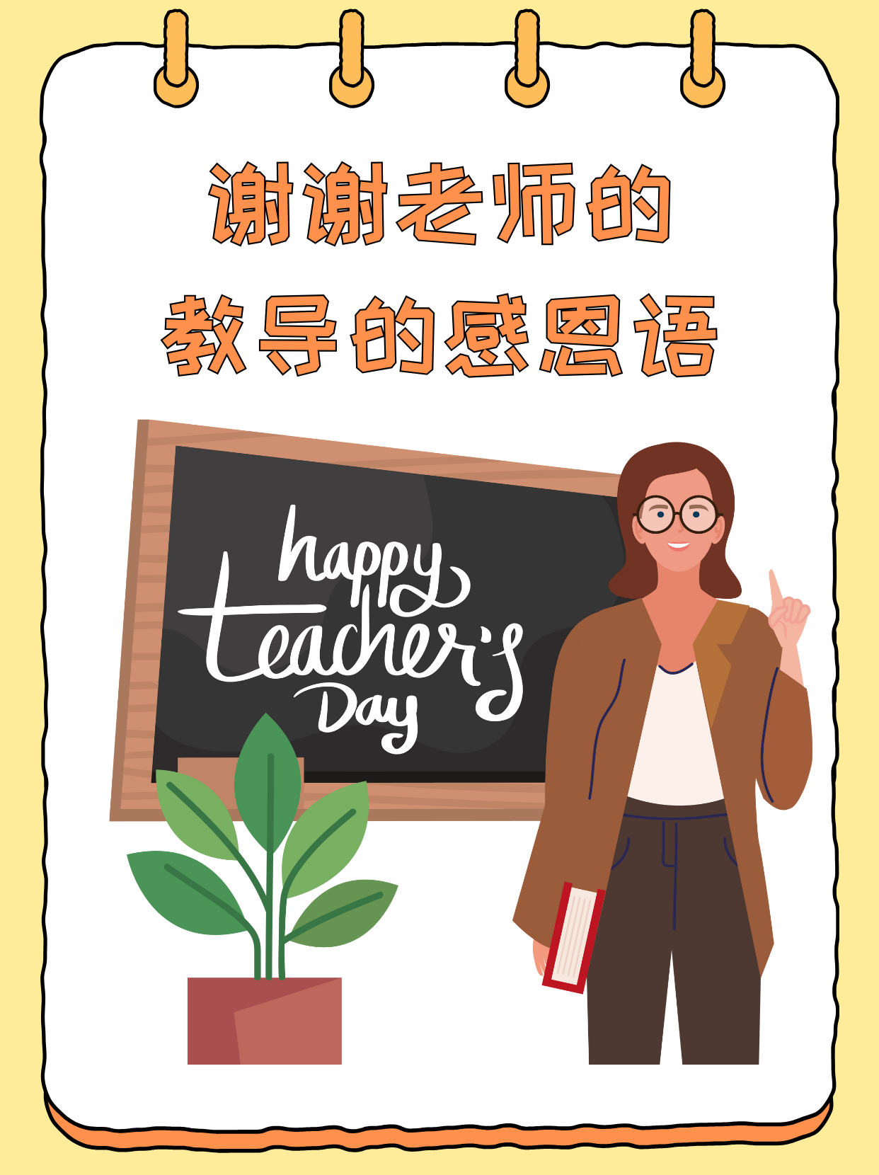 感谢老师的成语,感谢老师的成语大全