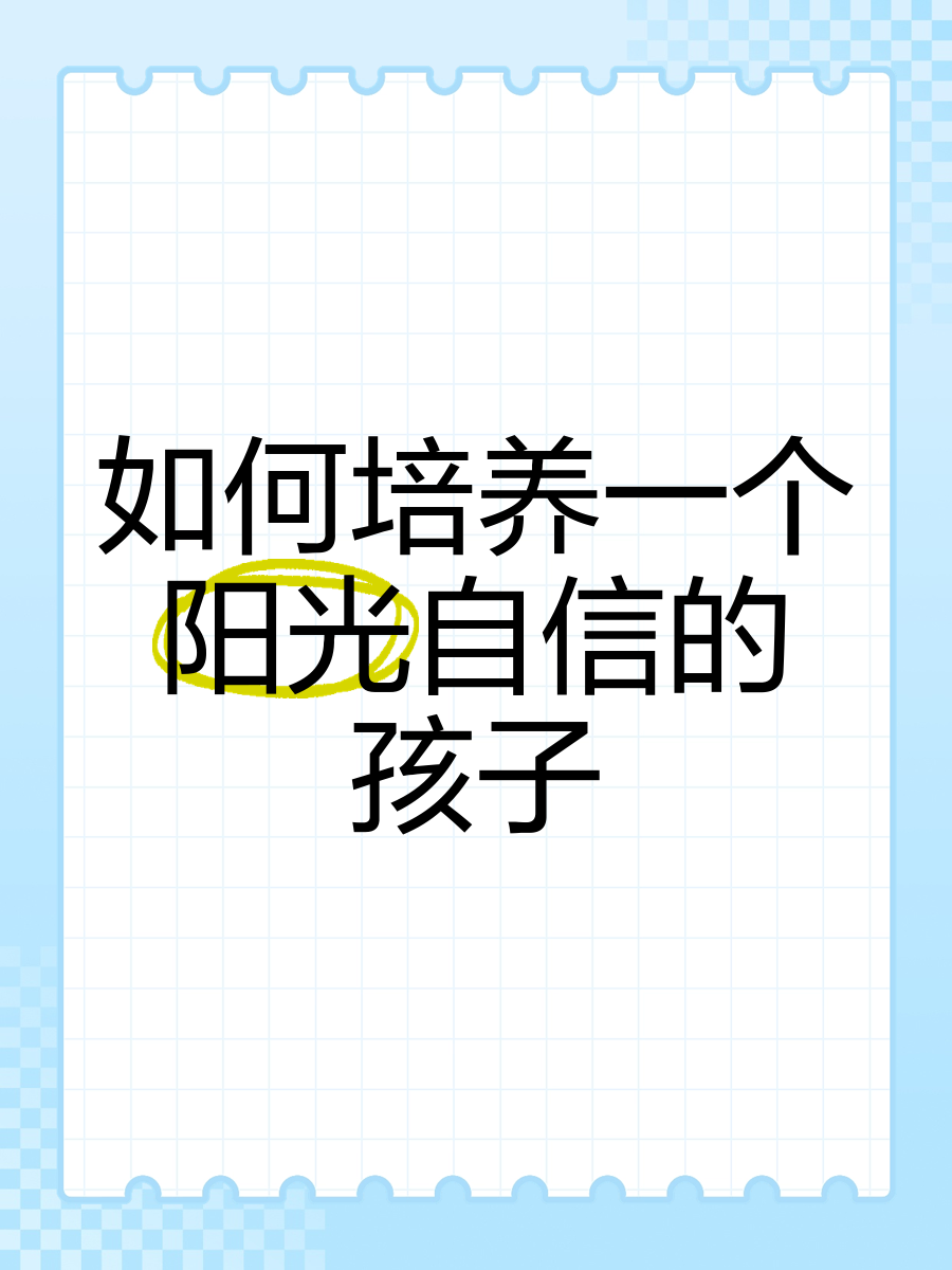 自信的孩子是怎么培养出来的,自信的孩子都是这样培养出来的感悟