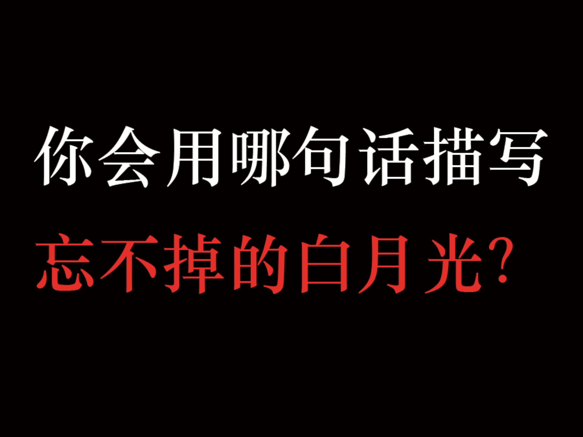 说某人白月光什么意思,说女孩子白月光是什么意思啊