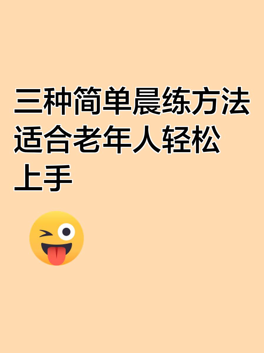 晨练的最佳时间,秋冬季晨练的最佳时间