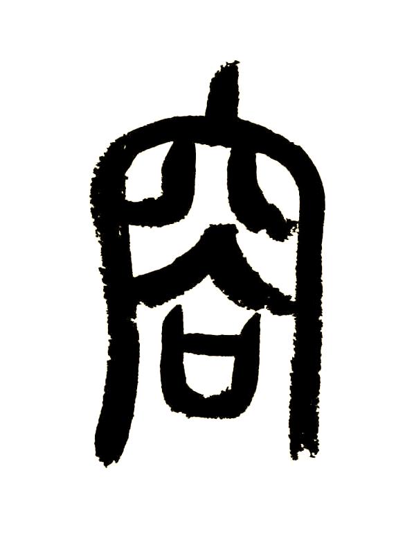 容拼音怎么读,容拼音怎么读音发音的