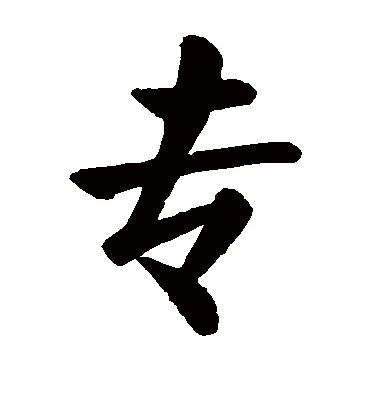 专字组词有哪些,专字组词有哪些一年级