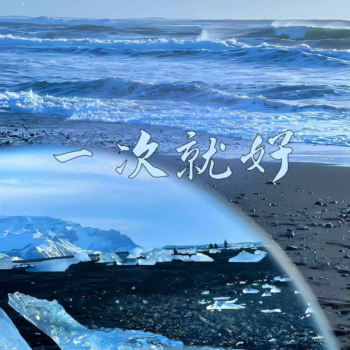 一次就好是谁唱的,一次就好是谁唱的原唱