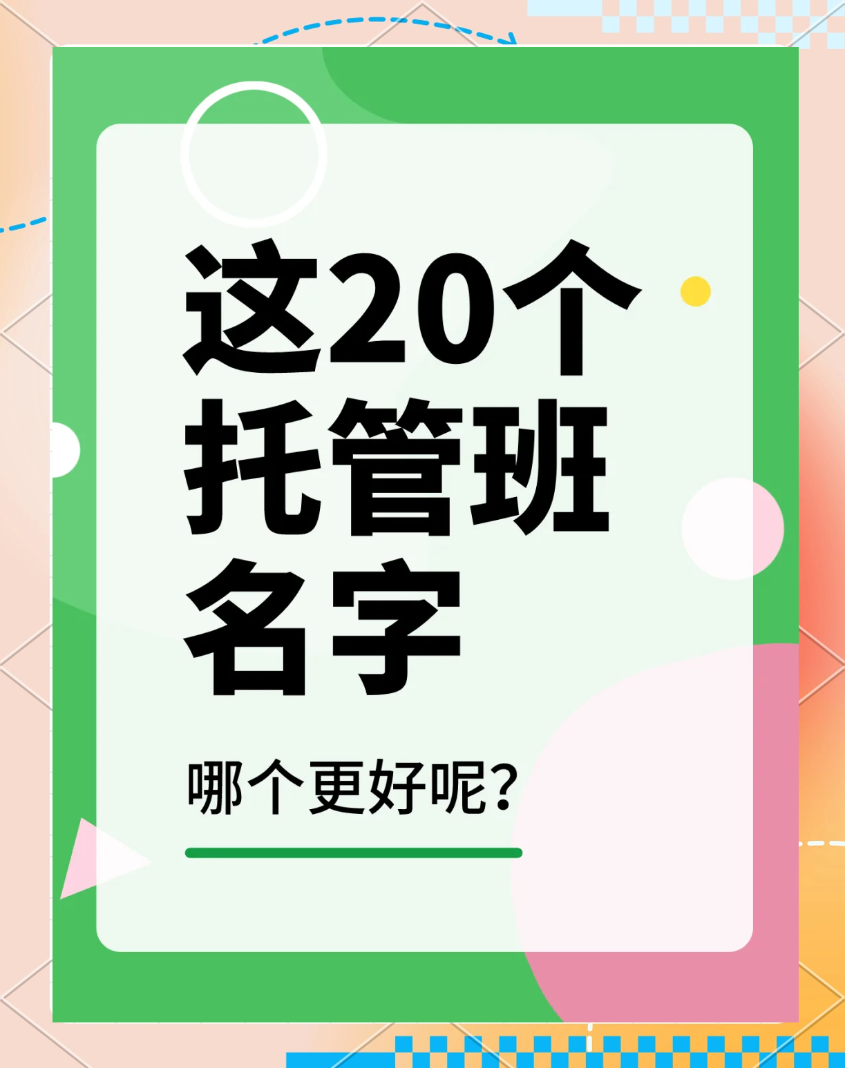 好听的托管班名字有哪些,吸引人的托管班名字好听的托管名字大全集