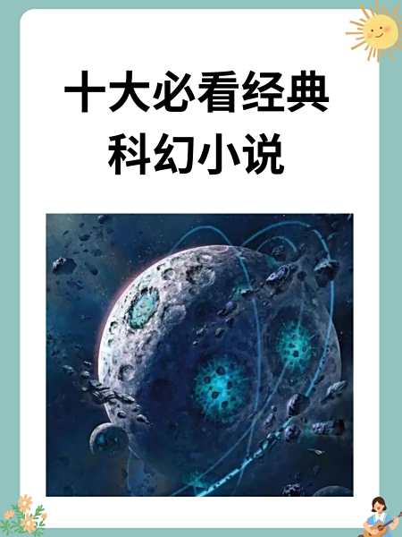 十大必看科幻小说网络,十大必看科幻小说网络推荐