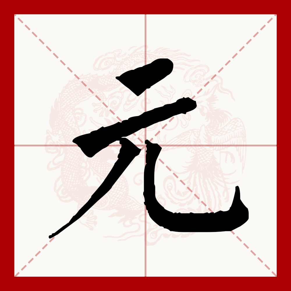 含有元字的成语,带元字的成语大全