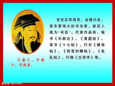 王羲之的简介,王羲之的简介及书法特点